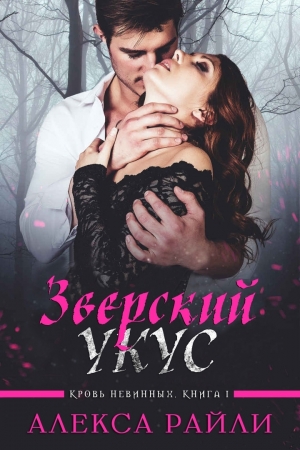 Обложка книги «Зверский укус» — Алекса Райли