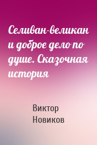 Селиван-великан и доброе дело по душе. Сказочная история