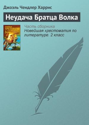 Обложка книги «Неудача Братца Волка» — Джоэль Харрис