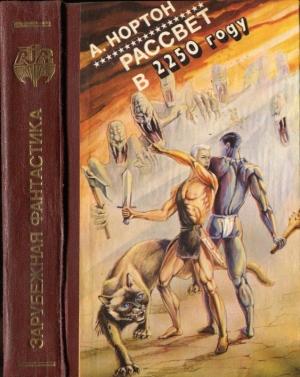 Обложка книги «Рассвет в 2250 году» — Андрэ Нортон
