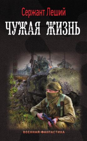 Обложка книги «Чужая жизнь» — Валерий Геннадьевич Шмаев