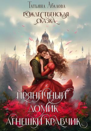Обложка книги «Пряничный домик Агнешки Кравчик» — Татьяна Абалова