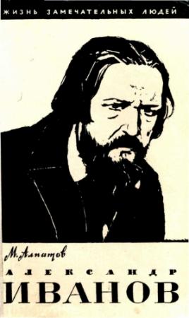 Обложка книги «Александр Иванов» — Михаил Алпатов