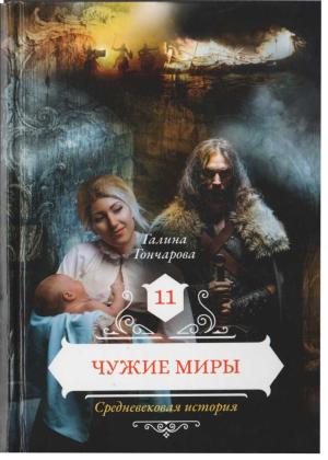 Обложка книги «Чужие миры» — Галина Дмитриевна Гончарова