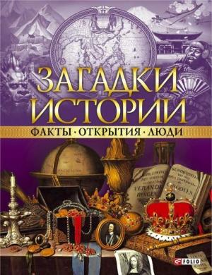 Обложка книги «Загадки истории. Факты. Открытия. Люди» — Мария Згурская, Артем Корсун, Наталья Лавриненко, Анна Ермановская