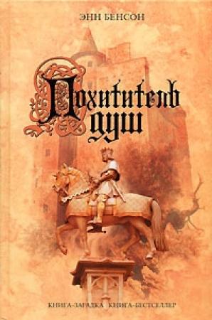Обложка книги «Похититель душ» — Энн Бенсон