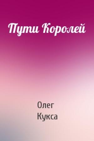 Обложка книги «Пути Королей» — Олег Кукса