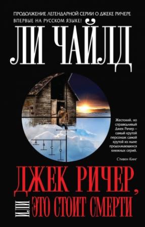 Обложка книги «Джек Ричер, или Это стоит смерти» — Ли Чайлд