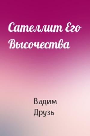 Обложка книги «Сателлит Его Высочества» — Вадим Друзь