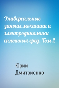 Универсальные законы механики и электродинамики сплошных сред. Том 2