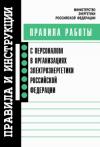  - Правила работы с персоналом в организациях электроэнергетики Российской Федерации