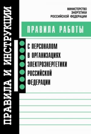 Обложка книги «Правила работы с персоналом в организациях электроэнергетики Российской Федерации»