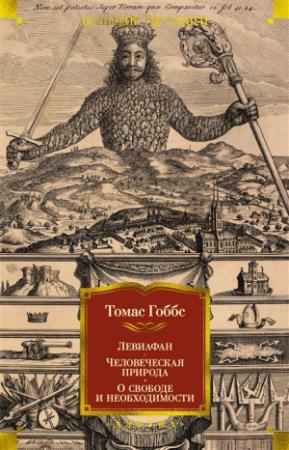 Обложка книги «Левиафан. Человеческая природа. О свободе и необходимости» — Томас Гоббс