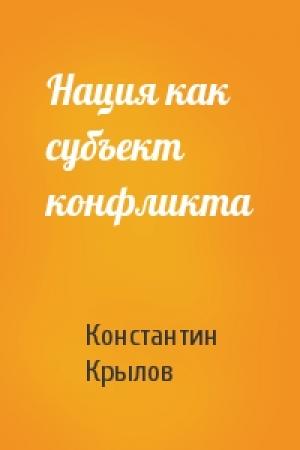 Обложка книги «Нация как субъект конфликта» — Константин Крылов