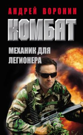 Обложка книги «Комбат. Механик для легионера» — Андрей Воронин