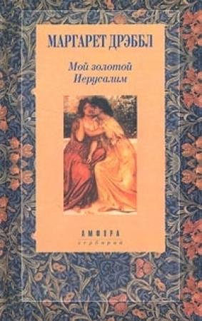 Обложка книги «Мой золотой Иерусалим» — Маргарет Дрэббл