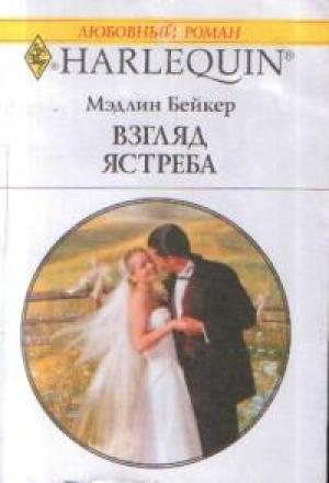 Обложка книги «Взгляд ястреба» — Мэдлин Бейкер