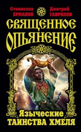 Обложка книги «Священное опьянение. Языческие таинства Хмеля» — Дмитрий Гаврилов, Станислав Ермаков