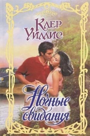 Обложка книги «Ночные свидания» — Клер Уиллис