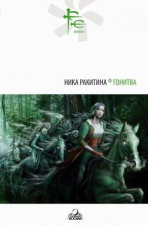 Обложка книги «ГОНИТВА» — Ника Ракитина