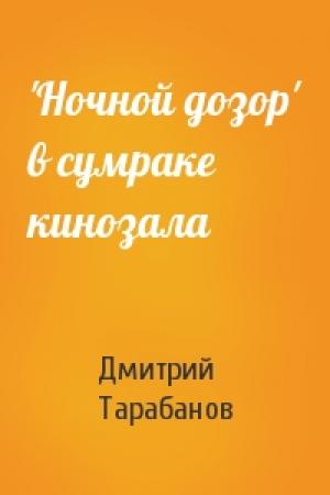 Обложка книги «'Ночной дозор' в сумраке кинозала» — Дмитрий Тарабанов