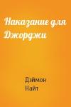 Дэймон Найт - Наказание для Джорджи