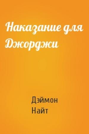 Обложка книги «Наказание для Джорджи» — Дэймон Найт