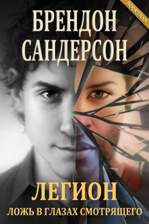 Обложка книги «Легион: Ложь в глазах смотрящего» — Брендон Сандерсон