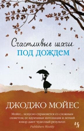Обложка книги «Счастливые шаги под дождем» — Джоджо Мойес