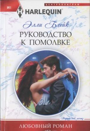 Обложка книги «Руководство к помолвке» — Элли Блейк