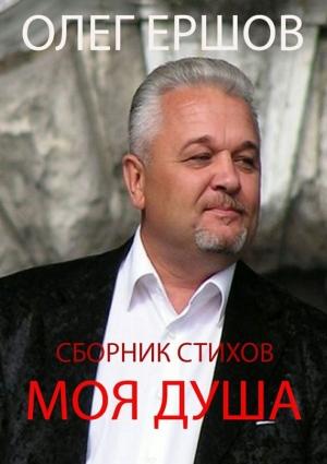 Обложка книги «Моя Душа» — Олег Ершов