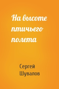 На высоте птичьего полета