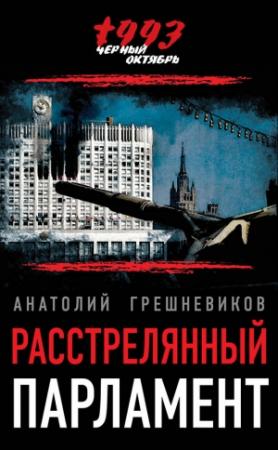 Обложка книги «Расстрелянный парламент» — Анатолий Грешневиков