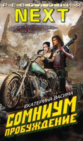 Обложка книги «Сомниум. Пробуждение» — Екатерина Васина