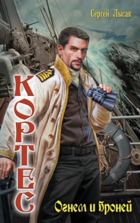 Обложка книги «Огнем и броней» — Сергей Лысак