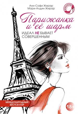 Обложка книги «Парижанка и ее шарм» — Анн-Софи Жирар, Мари-Алдин Жирар