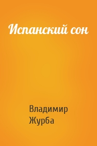 Испанский сон