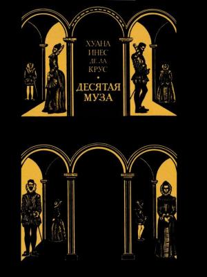 Обложка книги «Десятая муза» — Хуана де ла Крус