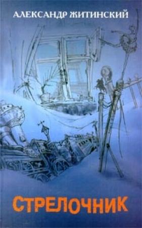 Обложка книги «Подарок» — Александр Житинский