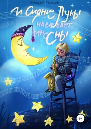 Обложка книги «И сиянье луны навевает мне сны» — Андрей Терехов