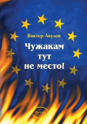 Обложка книги «Чужакам тут не место!» — Виктор Акулов