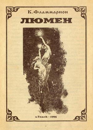 Обложка книги «Люмен» — Камиль Фламмарион