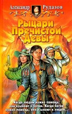 Обложка книги «Рыцари пречистой девы» — Александр Рудазов