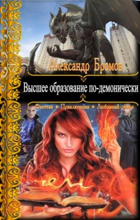 Обложка книги «Высшее образование по-демонически» — Александр Бромов