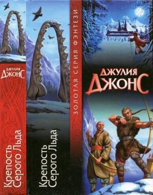 Обложка книги «Крепость Серого Льда» — Джулия Джонс
