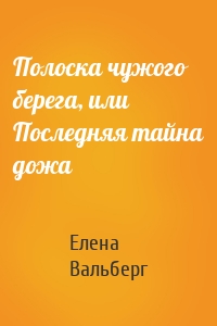 Полоска чужого берега, или Последняя тайна дожа