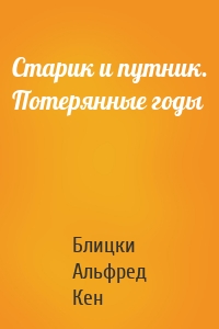 Старик и путник. Потерянные годы