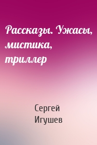 Рассказы. Ужасы, мистика, триллер