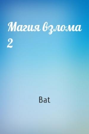 Обложка книги «Магия взлома 2» — Bat