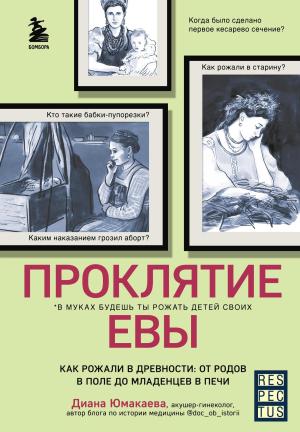 Обложка книги «Проклятие Евы. Как рожали в древности: от родов в поле до младенцев в печи» — Диана Юмакаева